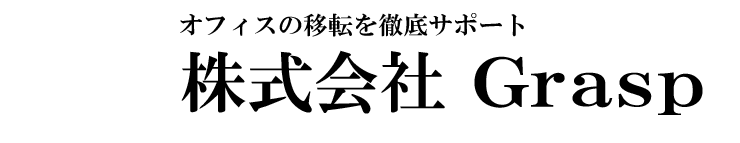 オフィスの移転を徹底サポート
